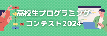 高校生プログラミングコンテスト2024バナー