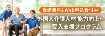 外国人介護人材 能力向上・受入支援プログラムバナー