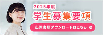 入学願書受付開始 募集要項・出願書類（指定校推薦含む）はこちら