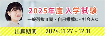 2025年度 入学試験。一般選抜Ⅱ期・自己推薦C・社会人C。12/11 出願締切。