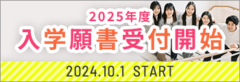 10/1 START 2025年 入学願書受付開始 募集要項はこちら