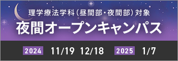 理学療法学科 （昼間部・夜間部）対象 夜間オープンキャンパス、11月19日、12月18日,2025年1月7日