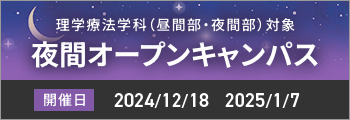 理学療法学科 （昼間部・夜間部）対象 夜間オープンキャンパス、12月18日,2025年1月7日