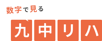 数字で見る 九中リハ