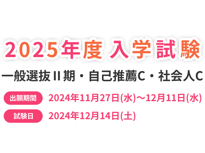 2025年度 入学願書受付開始